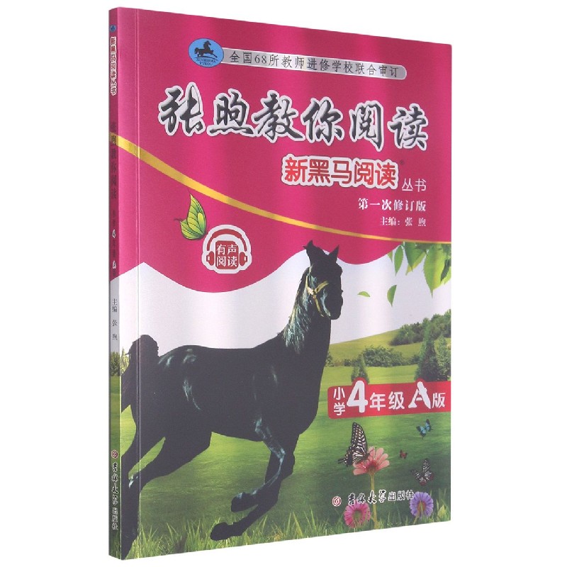 张煦教你阅读（小学4年级A版第1次修订版）/新黑马阅读丛书