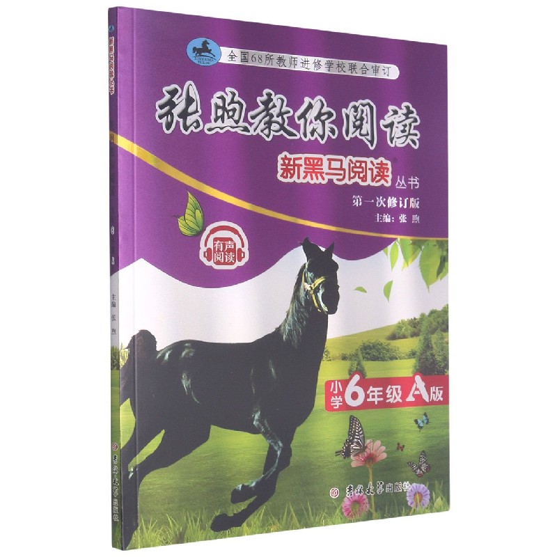 张煦教你阅读（小学6年级A版第1次修订版）/新黑马阅读丛书