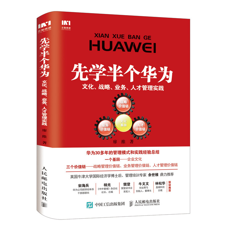 先学半个华为 文化 战略 业务 人才管理实践