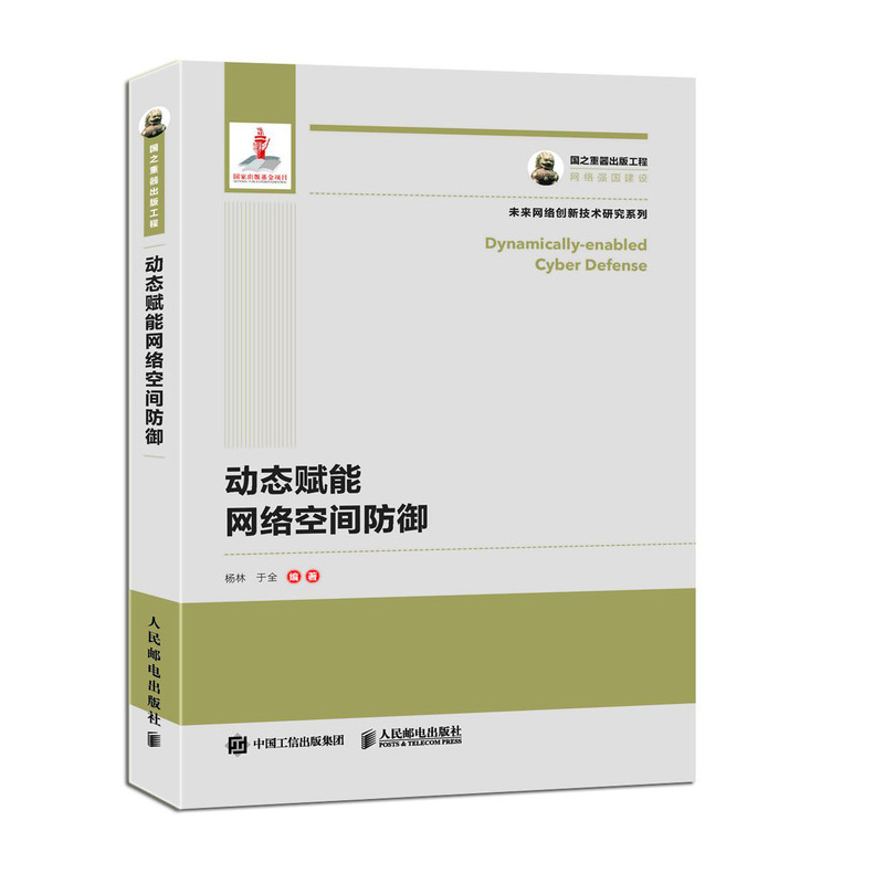 国之重器出版工程 动态赋能网络空间防御