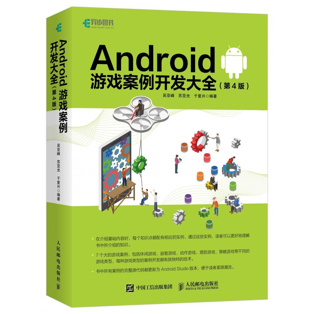 Android游戏案例开发大全(第4版)