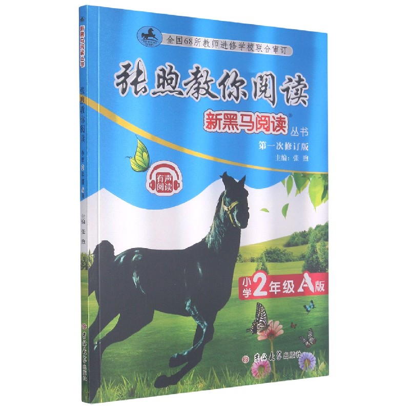 张煦教你阅读（小学2年级A版第1次修订版）/新黑马阅读丛书