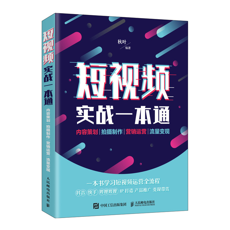 短视频实战一本通 内容策划 拍摄制作 营销运营 流量变现