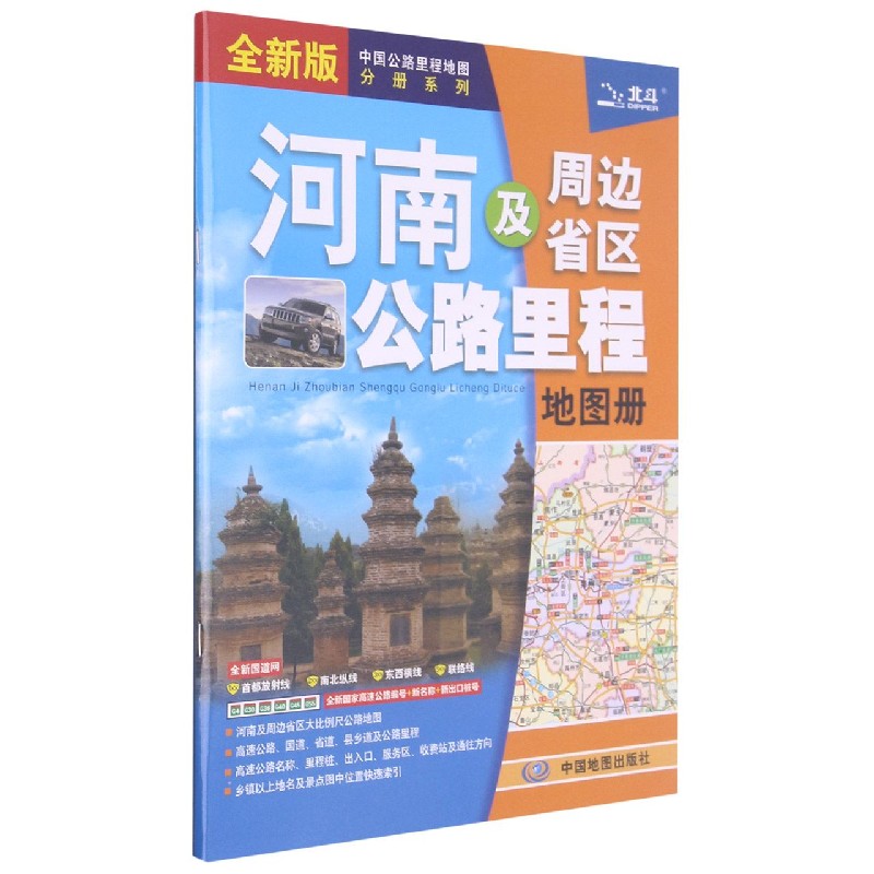 河南及周边省区公路里程地图册（全新版）/中国公路里程地图分册系列