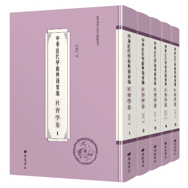 中华近代学术典籍汇编（社会学卷共47册）（精）/近代学术史研究资料丛刊