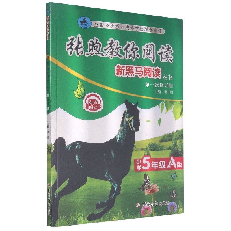 张煦教你阅读（小学5年级A版第1次修订版）/新黑马阅读丛书