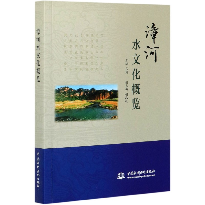 漳河水文化概览