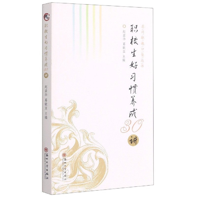 职校生好习惯养成30讲/苏州职教口袋丛书