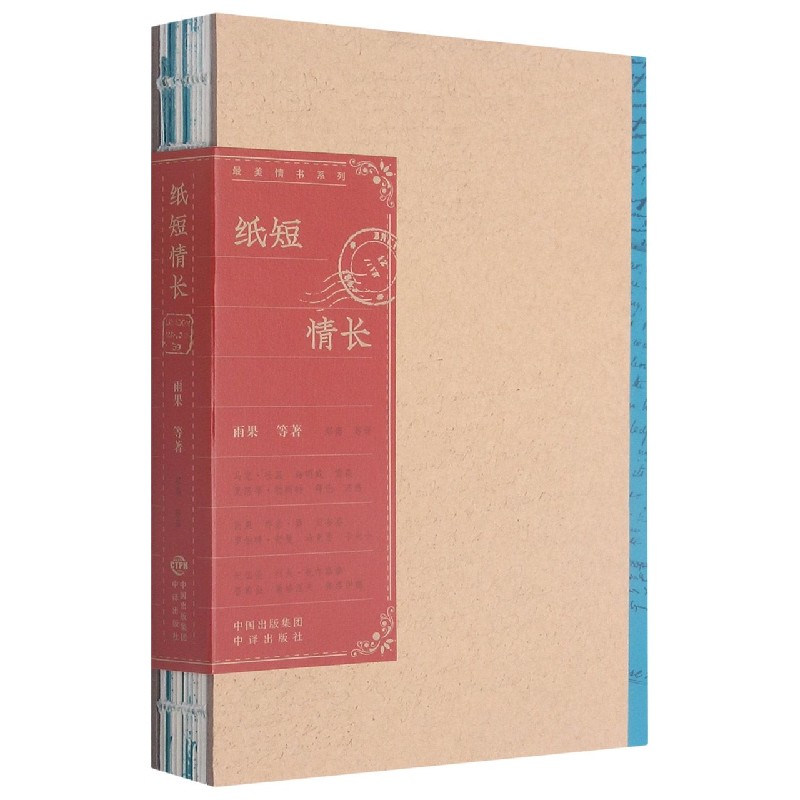 纸短情长（精）/最美情书系列
