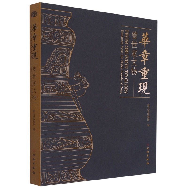 华章重现（曾世家文物）