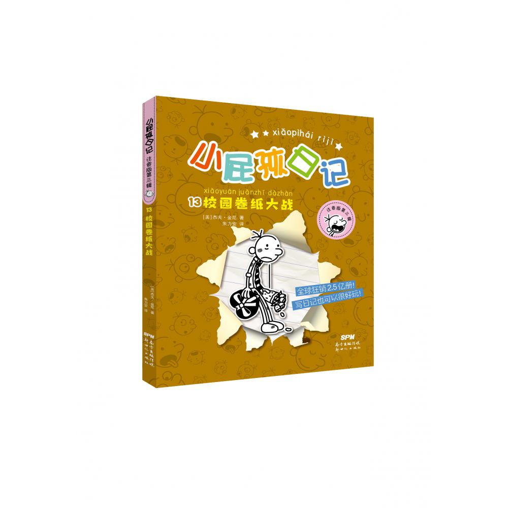 小屁孩日记13:校园卷纸大战(注音版)