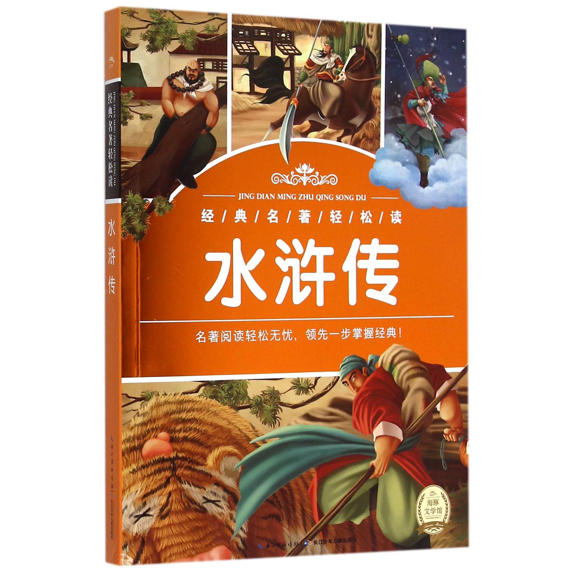 水浒传/经典名著轻松读