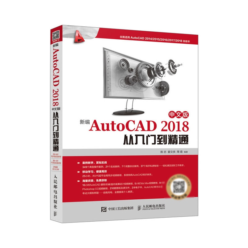 新编AutoCAD 2018中文版从入门到精通