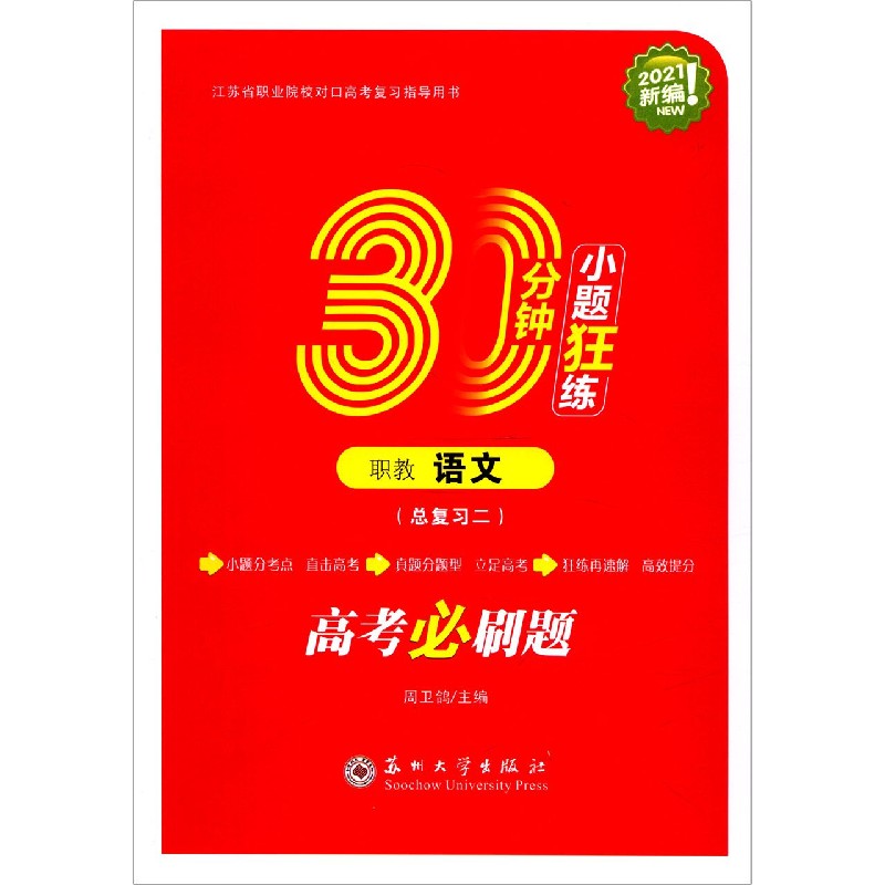 职教语文（总复习2江苏省职业院校对口高考复习指导用书2021新编）/30分钟小题狂练