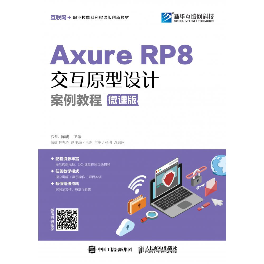 Axure RP8交互原型设计案例教程（微课版互联网+职业技能系列微课版创新教材）