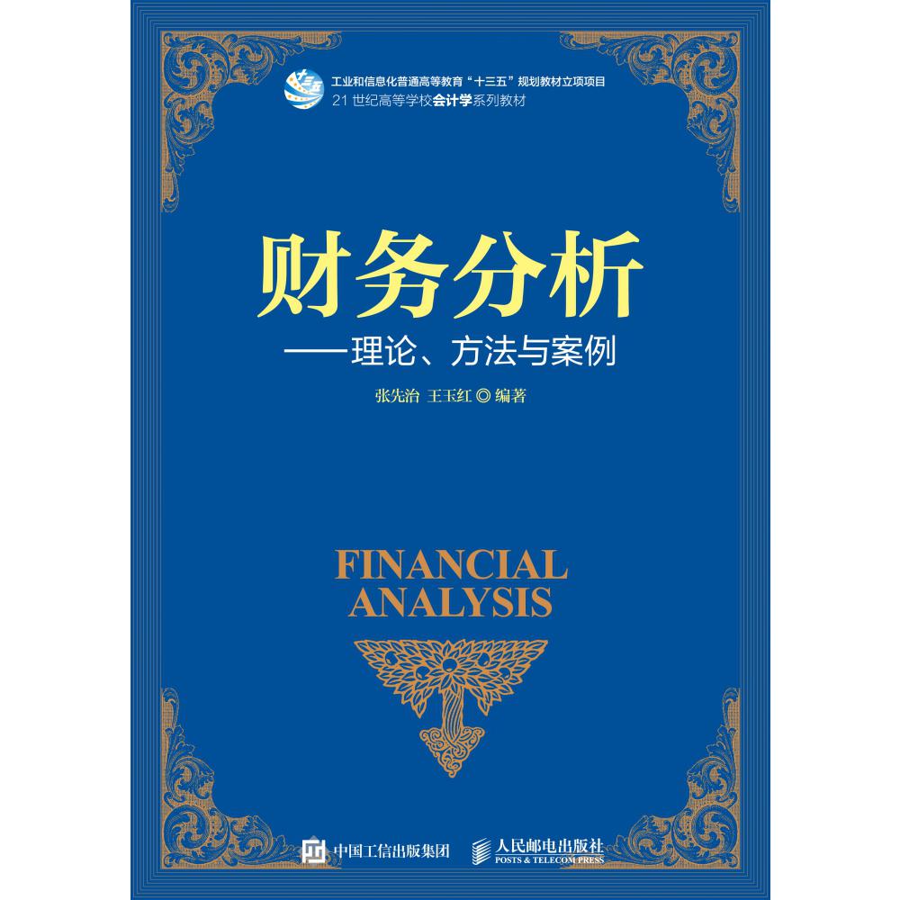 财务分析--理论方法与案例(21世纪高等学校会计学系列教材)