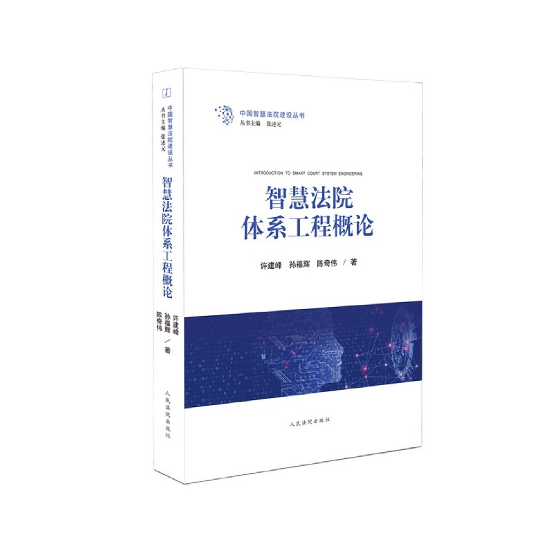 智慧法院体系工程概论/中国智慧法院建设丛书