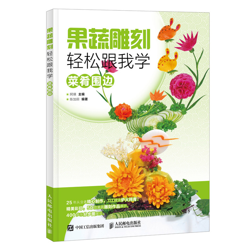 果蔬雕刻轻松跟我学(菜肴围边)