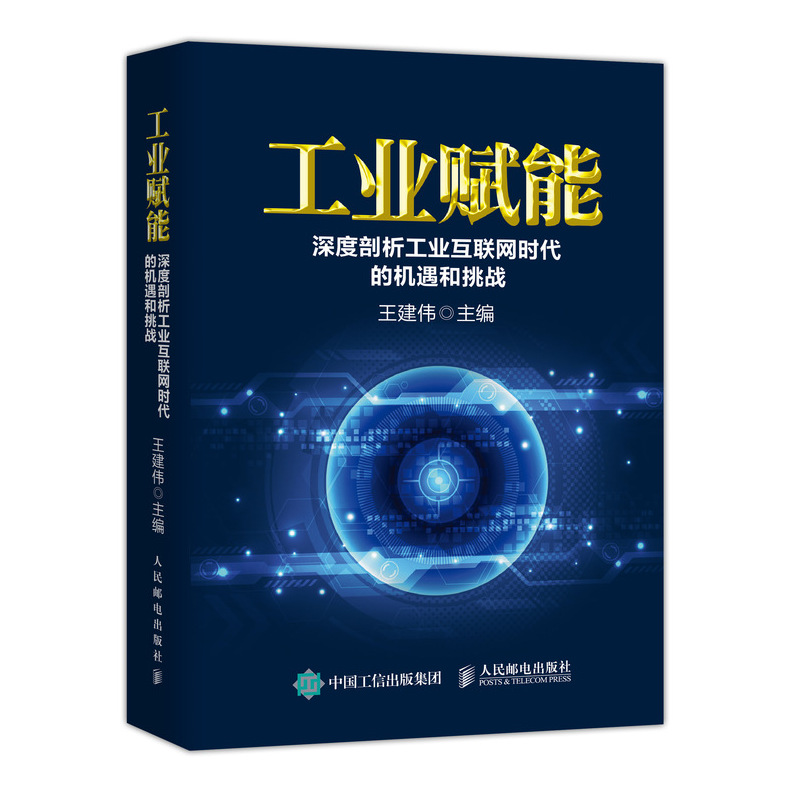 工业赋能(深度剖析工业互联网时代的机遇和挑战)(精)