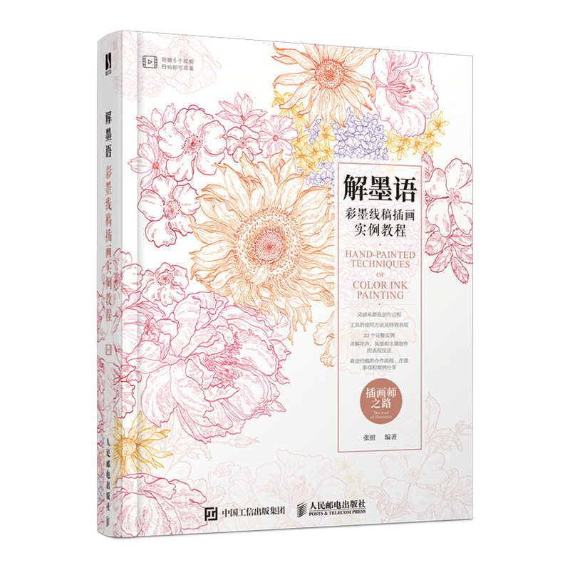 解墨语(彩墨线稿插画实例教程)