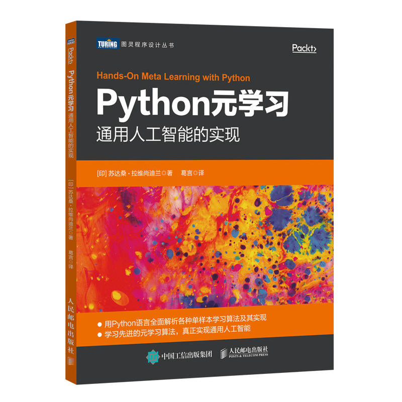 Python元学习 通用人工智能的实现