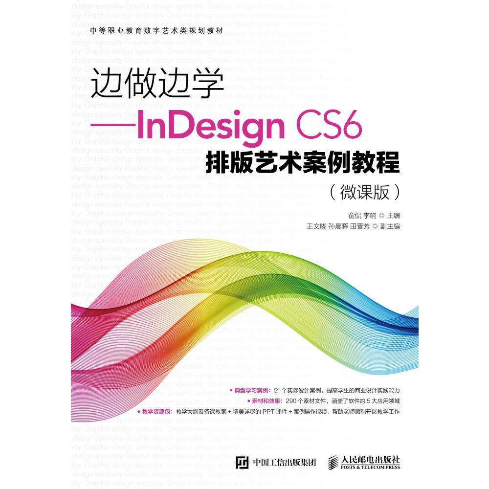 边做边学--InDesign CS6排版艺术案例教程(微课版中等职业教育数字艺术类规划教材)