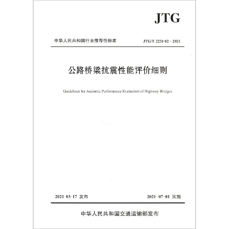 公路桥梁抗震性能评价细则（JTGT2231-02-2021）/中华人民共和国行业推荐性标准