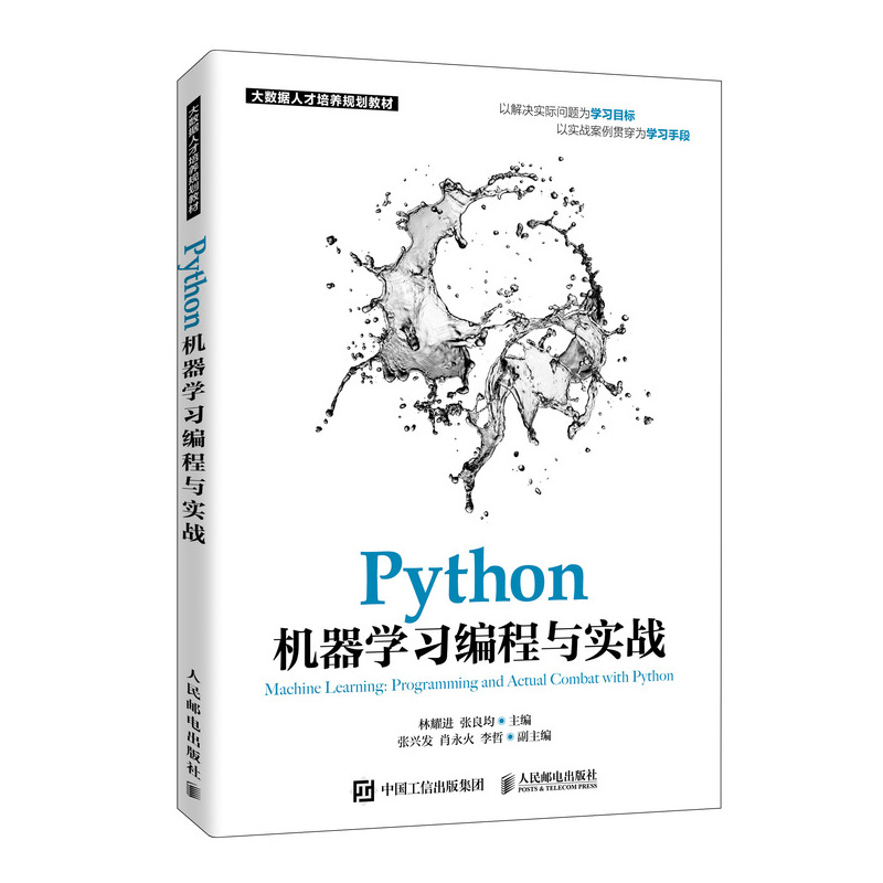 Python机器学习编程与实战(大数据人才培养规划教材)