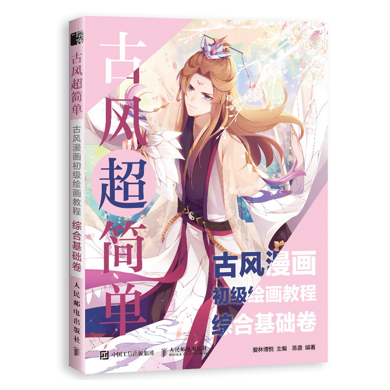 古风超简单（古风漫画初级绘画教程综合基础卷）