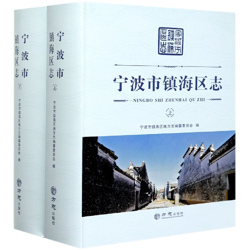 宁波市镇海区志（附光盘上下）（精）