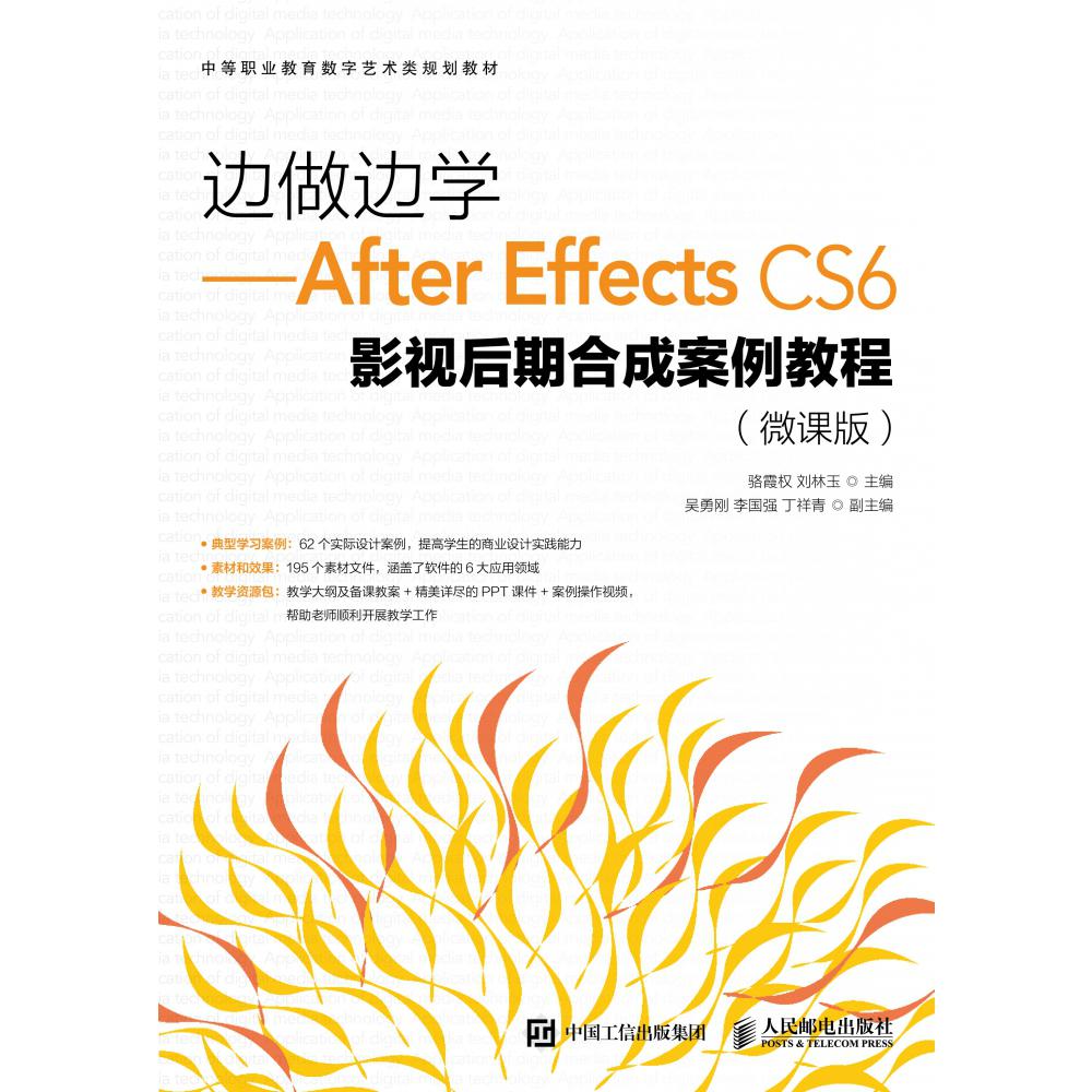 边做边学--After Effects CS6影视后期合成案例教程（微课版中等职业教育数字艺术类规划