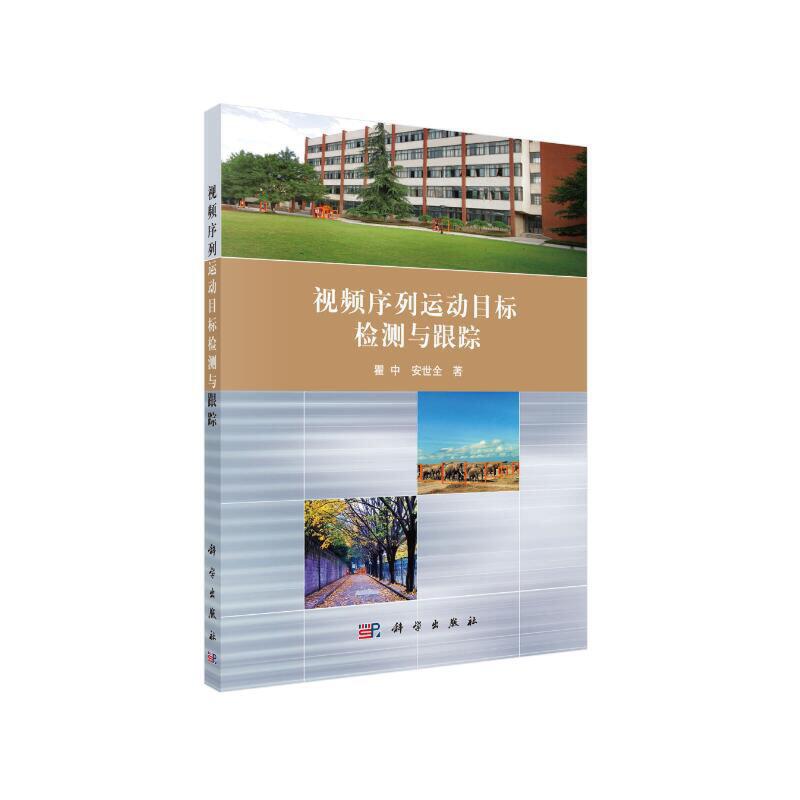 视频序列运动目标检测与跟踪