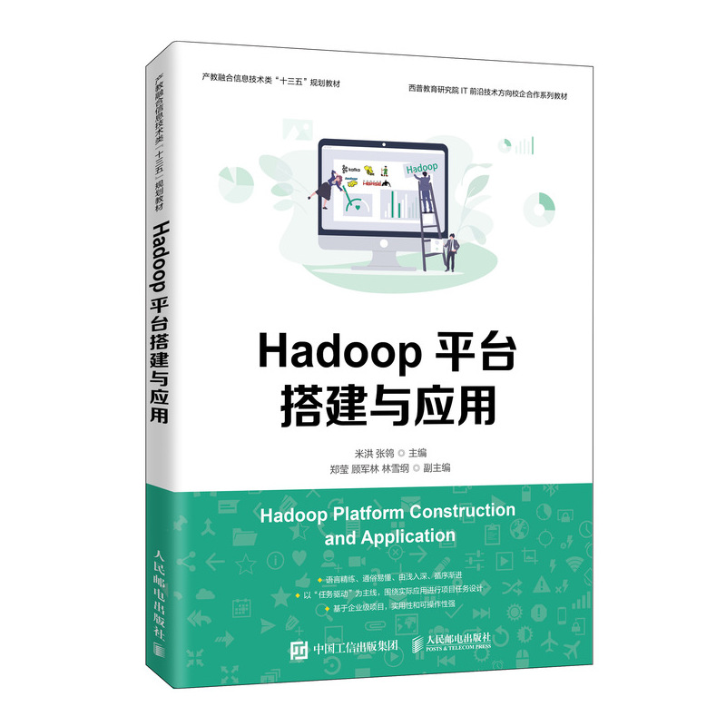 Hadoop平台搭建与应用(产教融合信息技术类十三五规划教材)