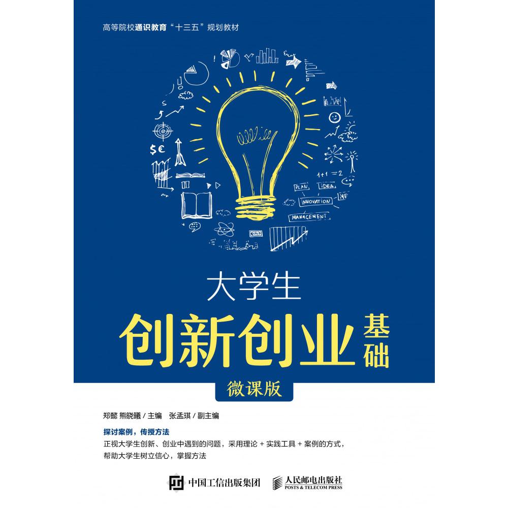 大学生创新创业基础(微课版高等院校通识教育十三五规划教材)