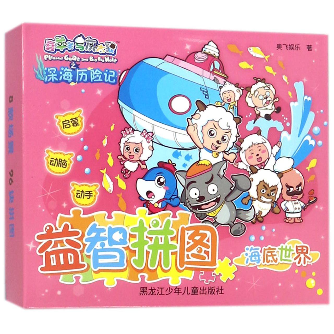 益智拼图(海底世界)/喜羊羊与灰太狼之深海历险记