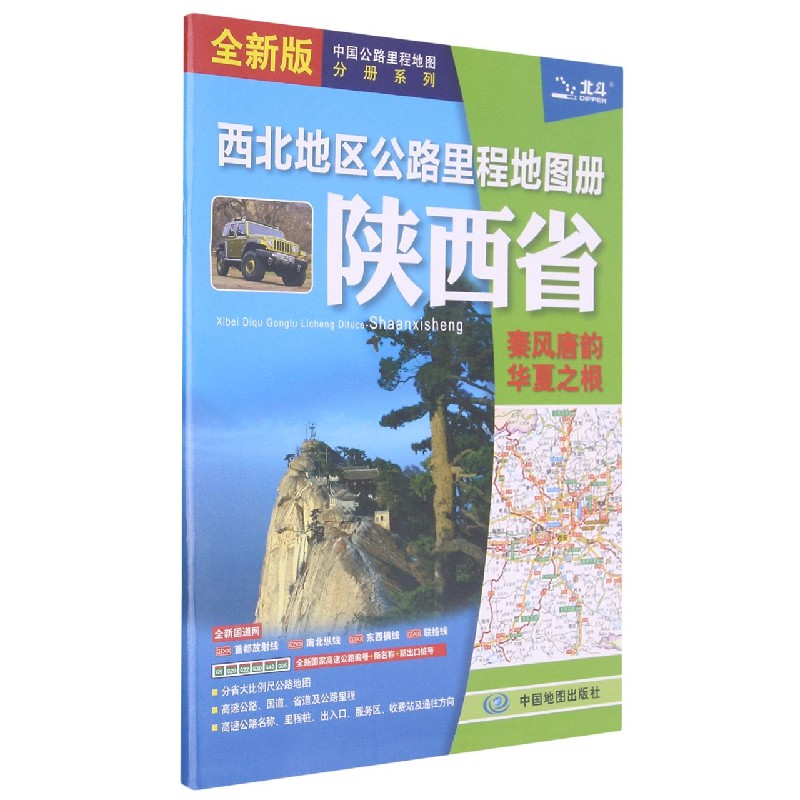 西北地区公路里程地图册（陕西省全新版）/中国公路里程地图分册系列