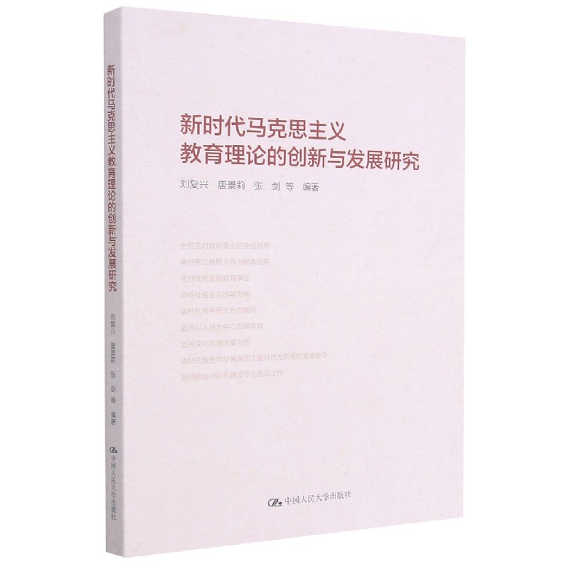 新时代马克思主义教育理论的创新与发展研究