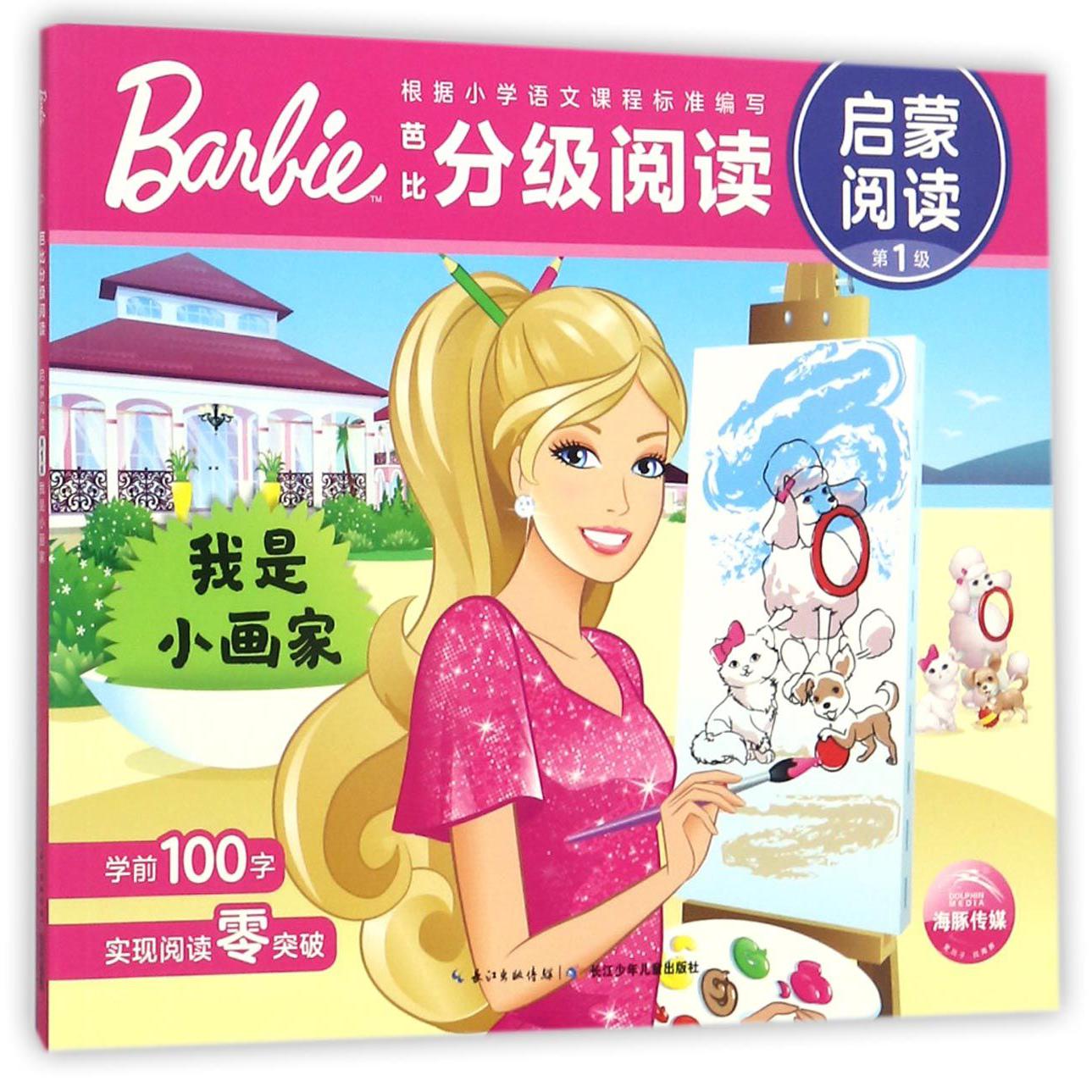 我是小画家/芭比分级阅读启蒙阅读