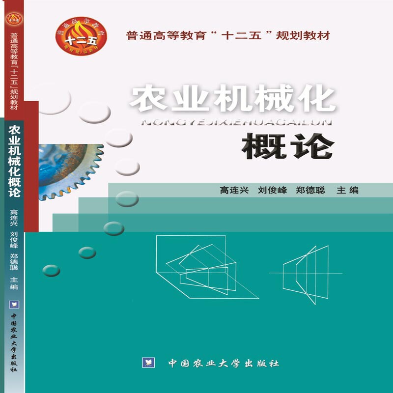 农业机械化概论（普通高等教育十二五规划教材）