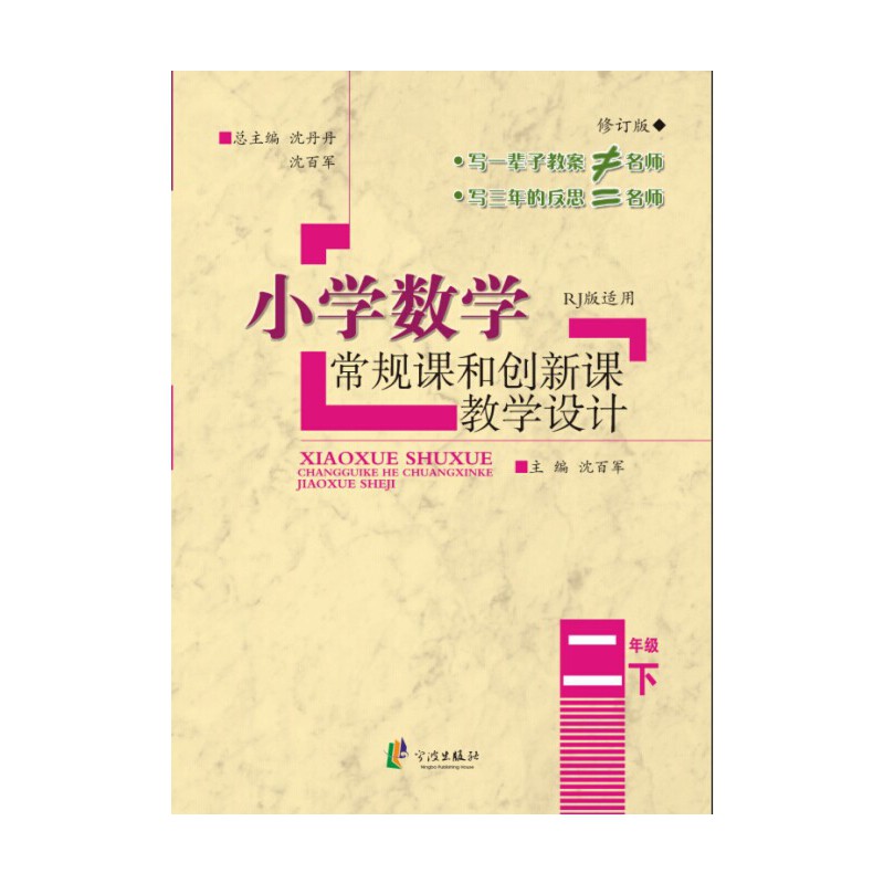 小学数学常规课和创新课教学设计（2下RJ版适用修订版）