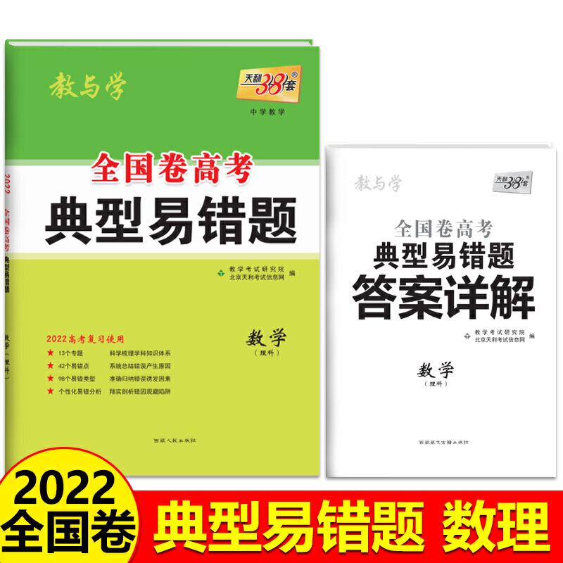 数学（理科2022高考复习使用）/全国卷高考典型易错题