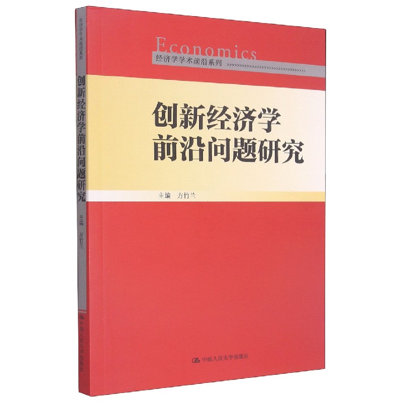 创新经济学前沿问题研究/经济学学术前沿系列