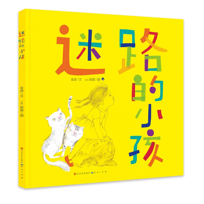 迷路的小孩（精装，百班千人2021年暑期推荐）金波、郁蓉 合作作品.