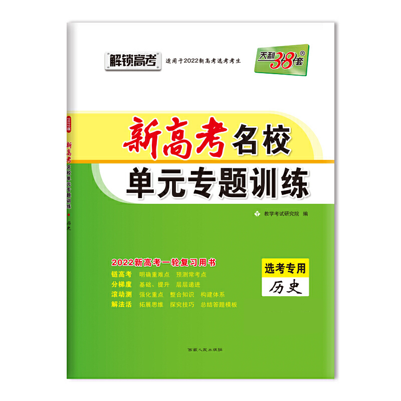 历史--（2022）新高考名校单元专题训练