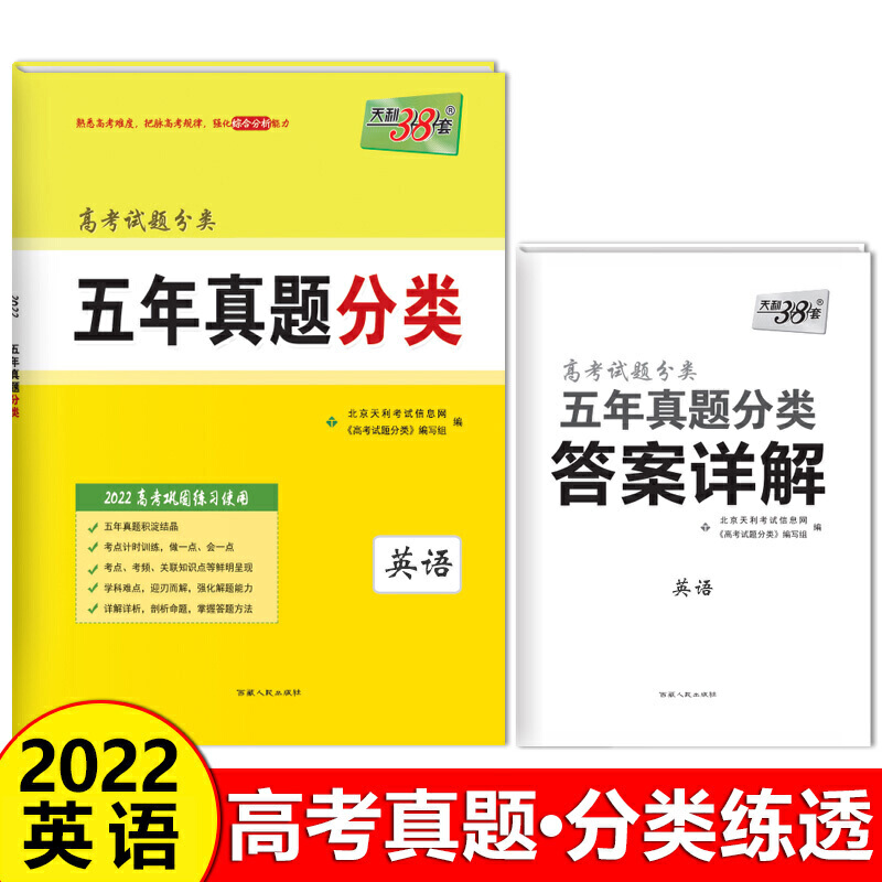 英语（2022高考巩固练习使用）/高考试题分类五年真题分类