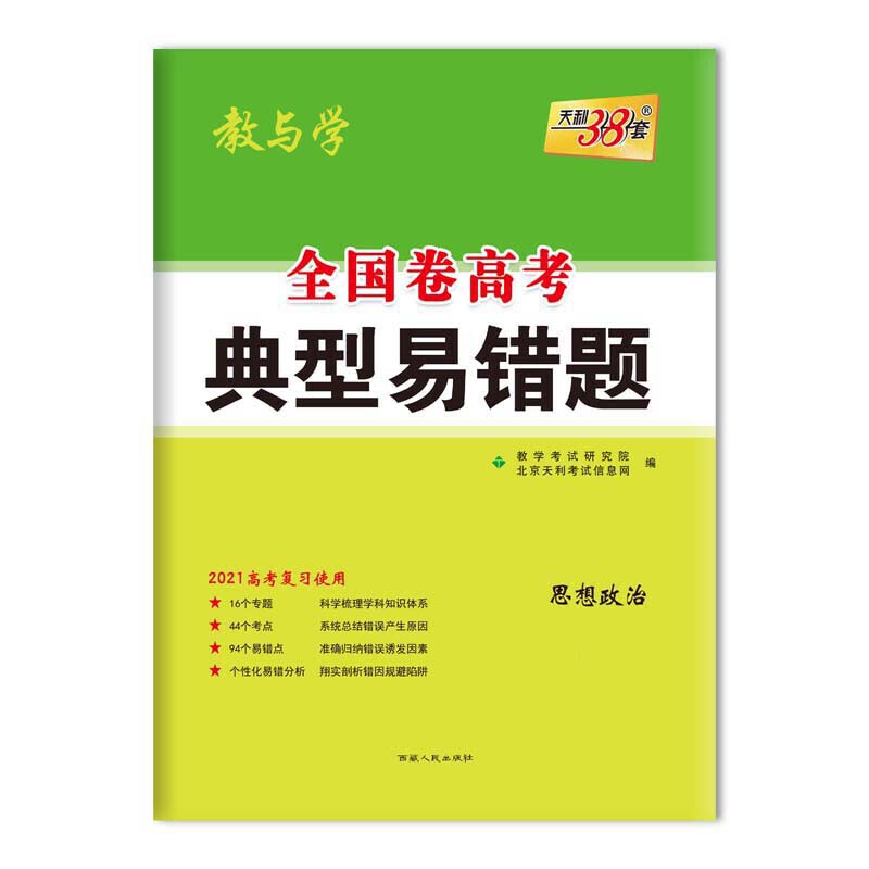 思想政治（2022高考复习使用）/全国卷高考典型易错题