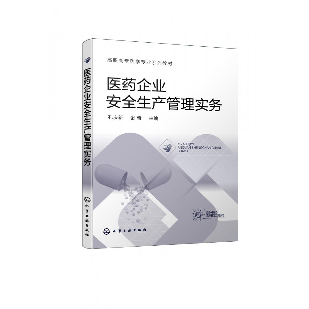 医药企业安全生产管理实务（孔庆新）