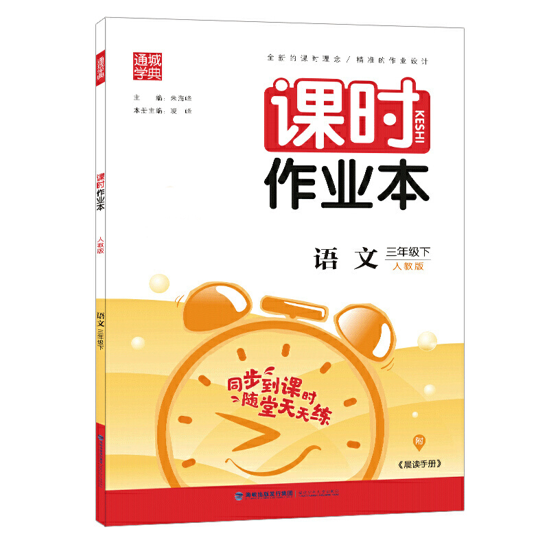 21春小学课时作业本三年级语文下册（人教）