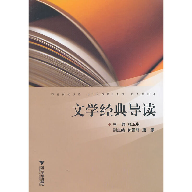文学经典导读