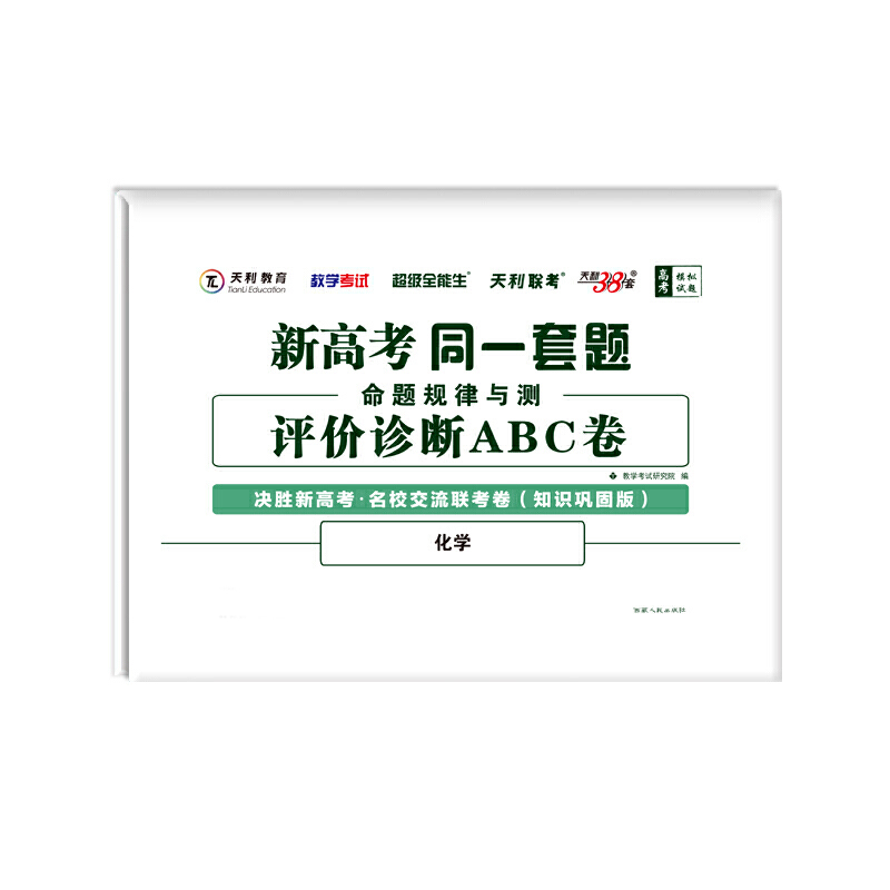 化学（知识巩固版）/超级全能生新高考同一套题命题规律与测评价诊断ABC卷